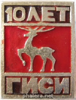Знак 10 лет Горьковскому инженерно-строительному институту имени В. П. Чкалова