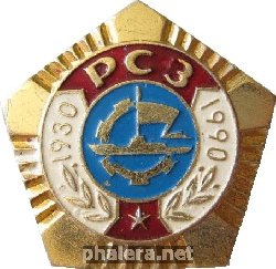 Знак 60 лет Рыбинскому судостроительному заводу Знак 60 лет Рыбинскому судостроительному заводу