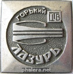 Знак ЦТВ Лазурь г. Горький Знак ЦТВ Лазурь г. Горький