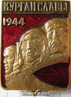 Знак Курган славы, 1944
