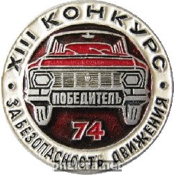 Нагрудный знак 13 конкурс За безопасность движения, победитель 