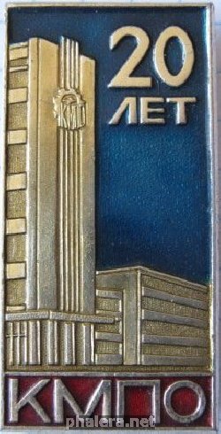 Знак 20 лет Калужскому моторостроительному производственному объединению Знак 20 лет Калужскому моторостроительному производственному объединению