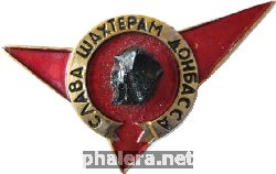 Знак Слава шахтерам Донбасса