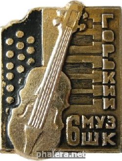 Знак 6-ая музыкальная школа г. Горький