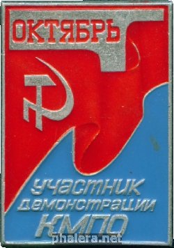 Знак Участник октябрьской демонстрации Калужского моторного производственного объединения Знак Участник октябрьской демонстрации Калужского моторного производственного объединения