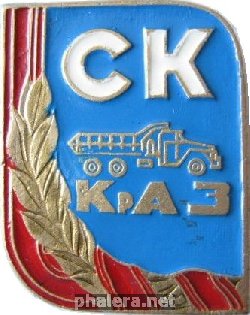Знак СК КрАЗ Знак СК КрАЗ