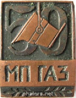 Знак 50 лет МП ГАЗ Знак 50 лет МП ГАЗ