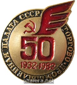 Знак Торгово-промышленная палата СССР 50 лет 1932-1982