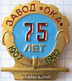 Знак Завод ОКА 75 лет Знак Завод ОКА 75 лет