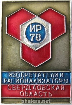 Знак Изобретатели и рационализаторы Свердловская область 1978