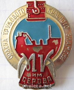 Нагрудный знак Ордена трудового красного знамени металлургический комбинат имени Серова 