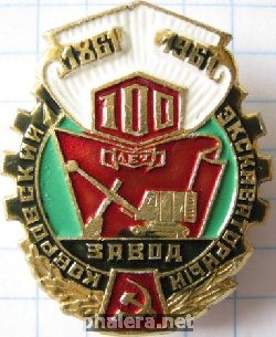 Знак Ковровский экскаваторный завод 100 лет 1861-1961 Знак Ковровский экскаваторный завод 100 лет 1861-1961