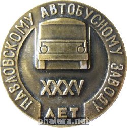 Знак 35 лет Павловскому автобусному заводу Знак 35 лет Павловскому автобусному заводу