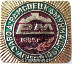 Знак Завод Рамспецкоммунмаш 1985 Знак Завод Рамспецкоммунмаш 1985