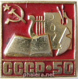 Нагрудный знак Искусство СССР 50 лет. 