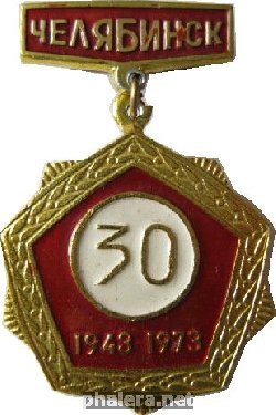 Нагрудный знак Челябинск заводу 30 лет 1943-1973 
