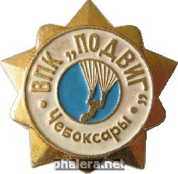 Нагрудный знак Военно-патриотический клуб Подвиг г. Чебоксары 