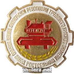 Знак Завод Ростсельмаш Знак Завод Ростсельмаш