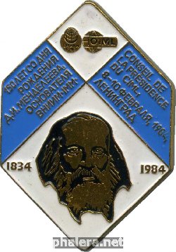 Нагрудный знак 150 лет со дня рождения Д. И. Менделеева 
