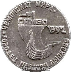 Нагрудный знак Чемпионат мира 1992 г. по самбо Городец, Павлово, Лысково 