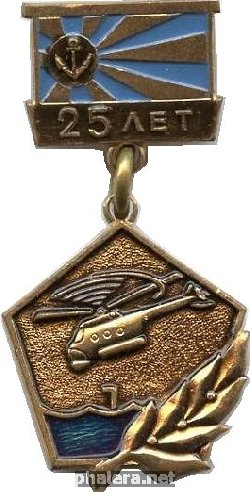 Нагрудный знак 25лет вертолетному полку КСФ 1954-1979 г. 