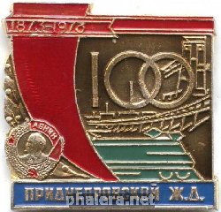 Нагрудный знак 100 лет Приднепровской ж.д. 1873-1973 