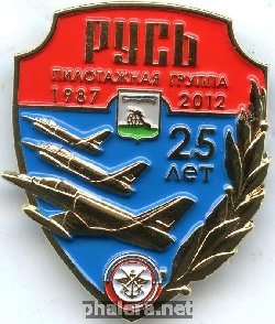 Нагрудный знак 25 лет пилотажной группе Русь 1987-2012 