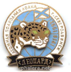 Нагрудный знак АПЛ Леопард , г. Северодвинск 1916-1992 
