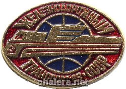 Нагрудный знак Железнодорожный транспорт СССР 1989 