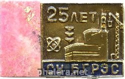 Знак 25лет СУ БГРЭС(АЭС) Заречный 1955-1980 Знак 25лет СУ БГРЭС(АЭС) Заречный 1955-1980