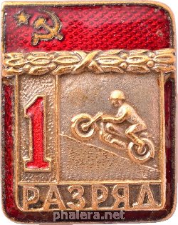 Знак 1 разряд, мотоспорт