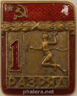 Нагрудный знак 1 разряд, легкая атлетика 