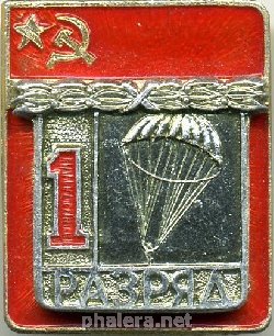 Знак 1 разряд, парашютный спорт