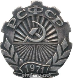 Нагрудный знак РСФСР 1971 