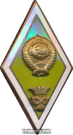 Нагрудный знак Сельскохозяйственное высшее учебное заведение 