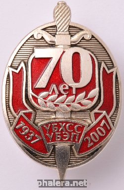 Нагрудный знак 70 лет управлению по борьбе с экономическими преступлениями 1937-2007 