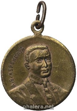 Знак А.В. Керенский 