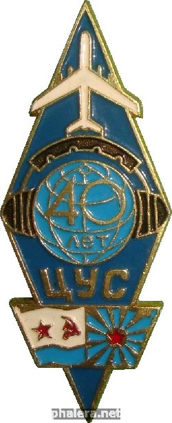 Нагрудный знак 40 лет центра управления связью ВМФ 