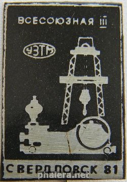Знак УЗТМ Свердловск 1981 год 3 всесоюзная конференция буровое оборудование Знак УЗТМ Свердловск 1981 год 3 всесоюзная конференция буровое оборудование