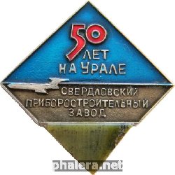 Знак Свердловский приборостроительный завод 50 лет на Урале Знак Свердловский приборостроительный завод 50 лет на Урале