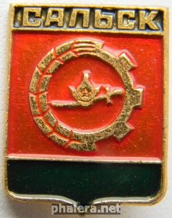 Знак Сальск
