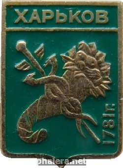 Знак Харьков герб 1781 года