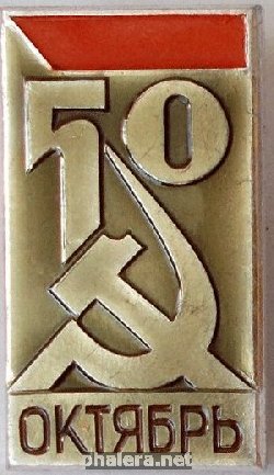 Знак ОКТЯБРЬ  50
