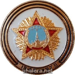 Знак 30 лет Победе 1945-1975