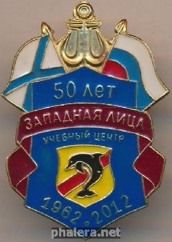 Знак 50 лет учебному центру в Западной Лице  1962-2012