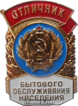 Знак Отличник Бытового обслуживания РСФСР