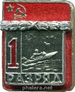 Знак 1 разряд, лодочный