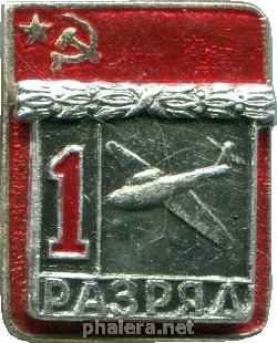Нагрудный знак 1 разряд, планерный спорт 