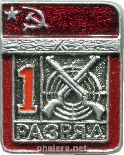 Нагрудный знак 1 разряд, пулевая стрельба 