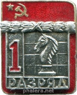Знак 1 разряд, шахматы